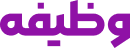 وظیفه